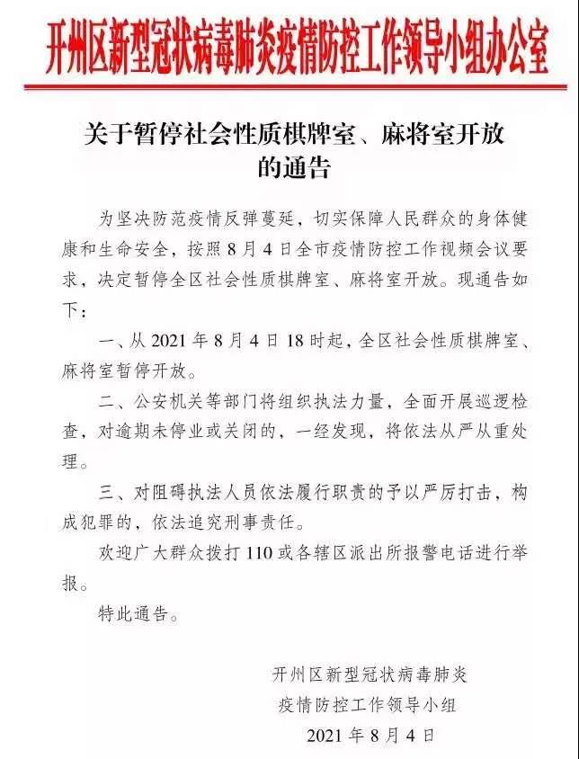 关于暂停社会性质棋牌室、麻将室开放的通告：kaiyun官方注册