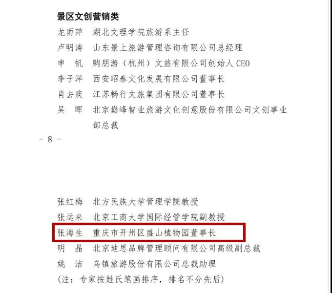 恭喜！张海生入选中国旅游景区协会专家委员会成员_im电竞官方网站入口(图2)