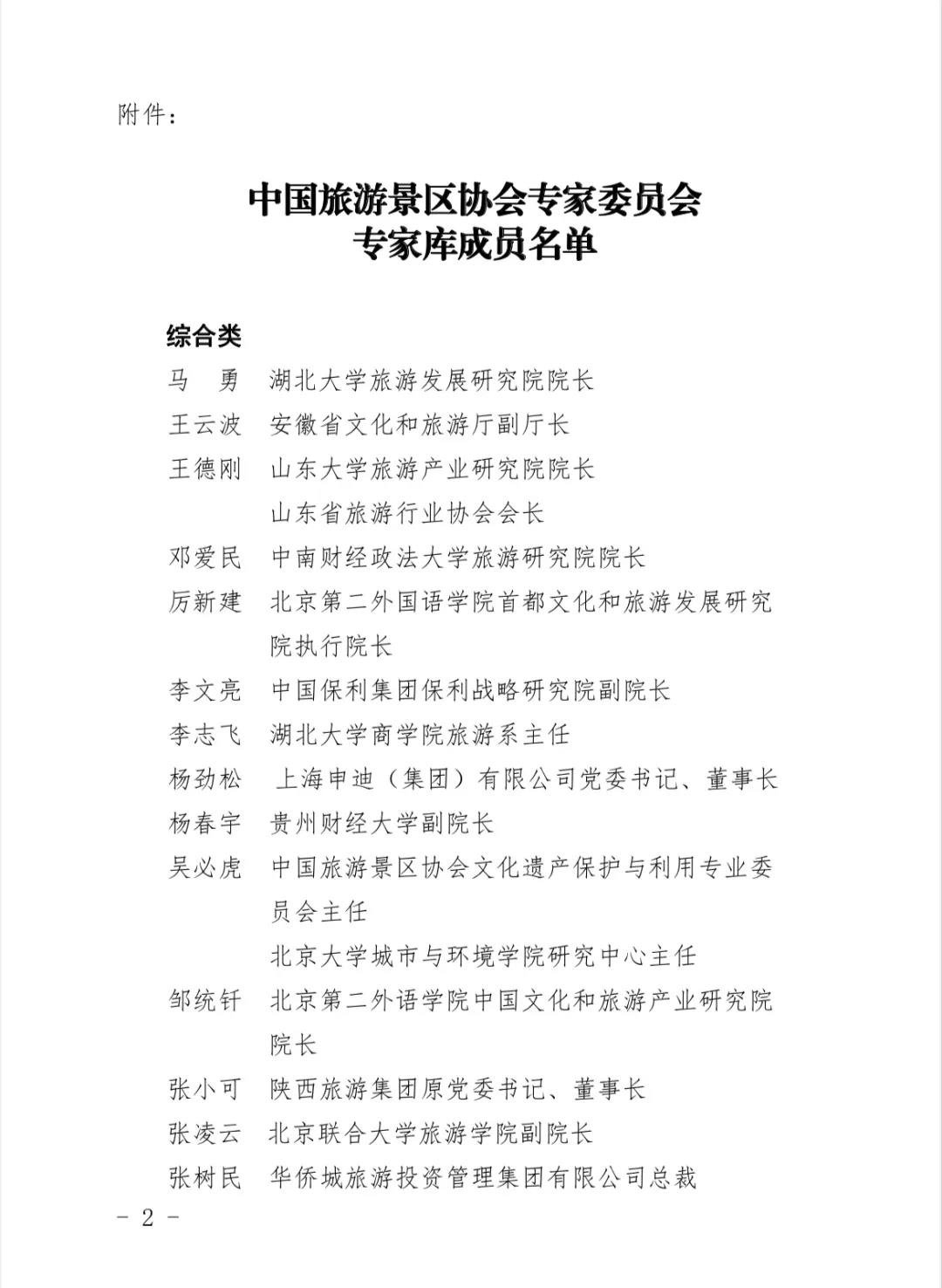 恭喜！张海生入选中国旅游景区协会专家委员会成员_im电竞官方网站入口(图6)