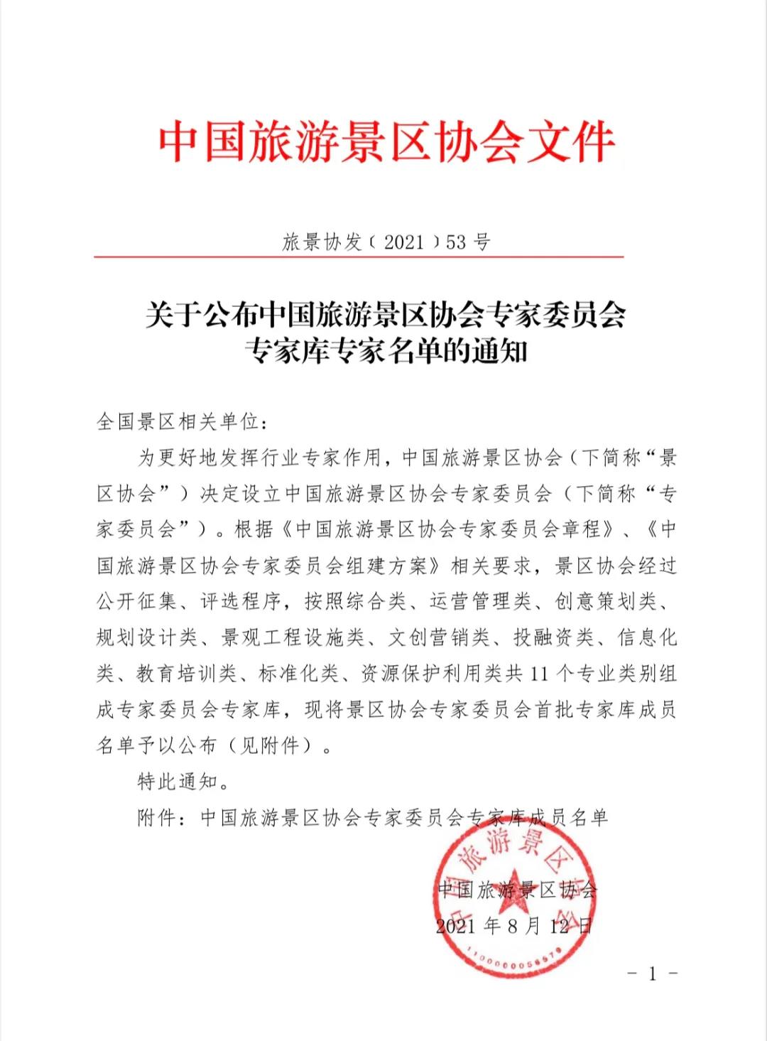 恭喜！张海生入选中国旅游景区协会专家委员会成员_im电竞官方网站入口(图5)