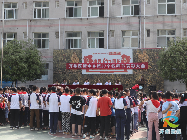 弘扬中华民族尊师重教的传统美德，紫水乡庆祝第37个教师节表彰大会‘best365官网登录入口’