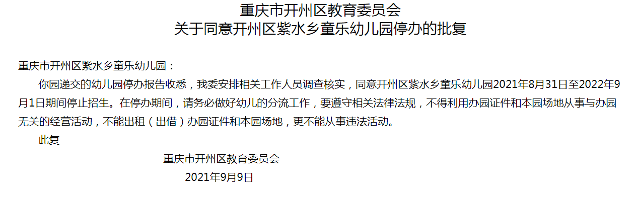 注意！开州这几个幼儿园已被停办！有你关注的幼儿园吗？|泛亚电竞官方入口(图2)