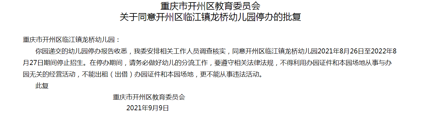 注意！开州这几个幼儿园已被停办！有你关注的幼儿园吗？-bat365官方网站(图3)