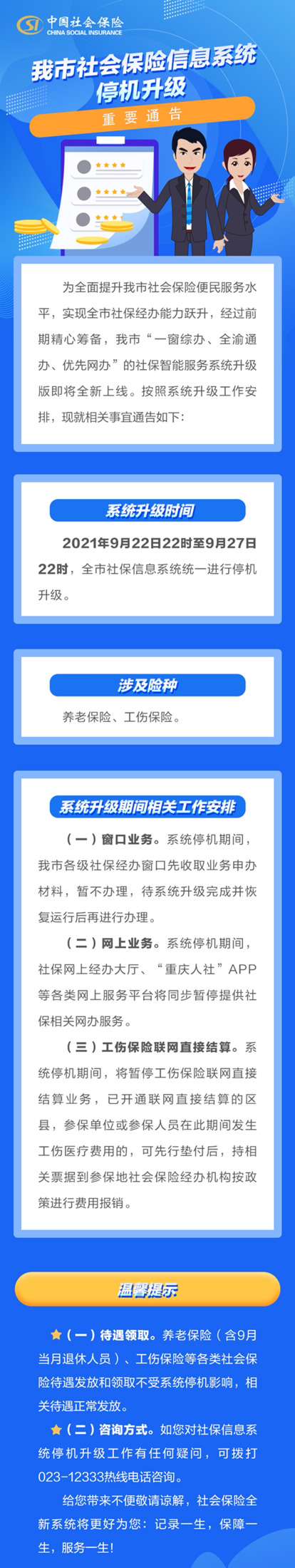 注意！重庆市社保信息系统将于9月22至27日停机升级‘pg娱乐电子游戏官网APP下载’(图1)
