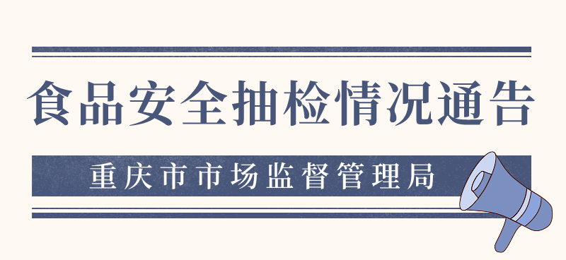 注意了！开州区这两家店出售的蛋糕，料酒食品检测不合格！！|im电竞