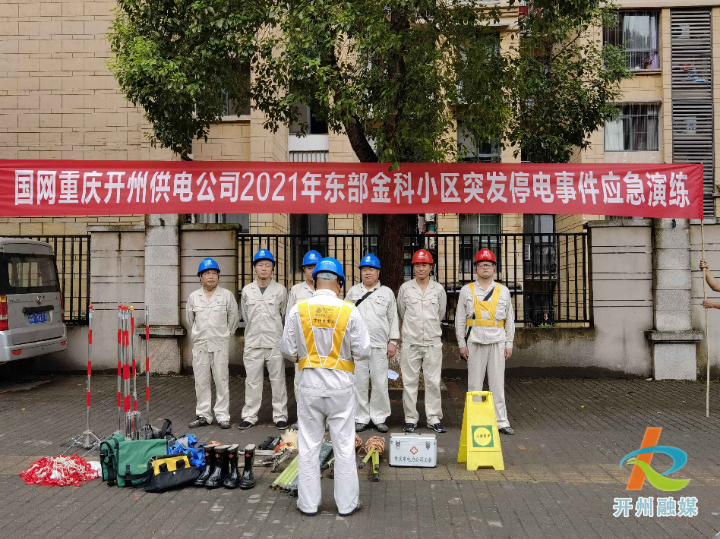 “九游会ag真人官网”重庆开州供电公司：开展配网反事故应急演练 提升应急保障能力(图1)