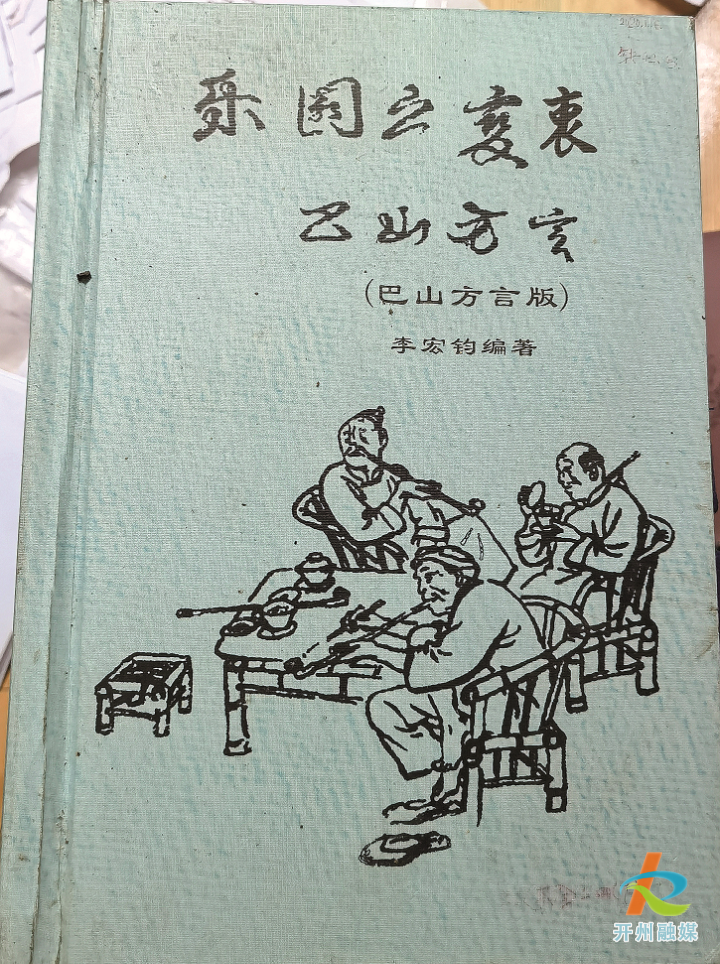 “开州话”在他的眼里是蕴含文化艺术的方言，自费万元为其出书！：泛亚电竞官方入口(图2)