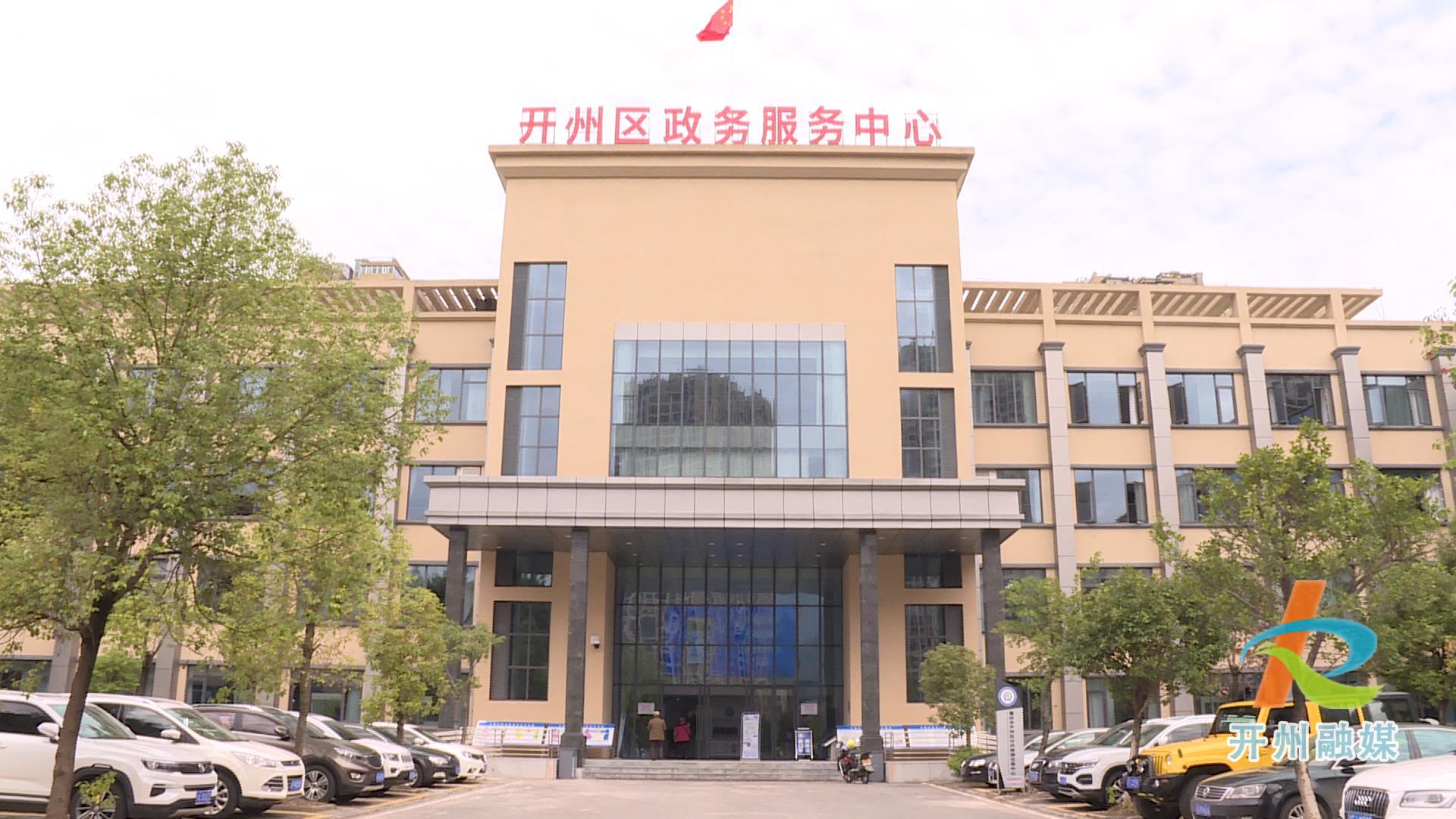 搬新家！重庆市开州区不动产登记中心已搬迁至区政务服务中心“澳门新银河在线登录”