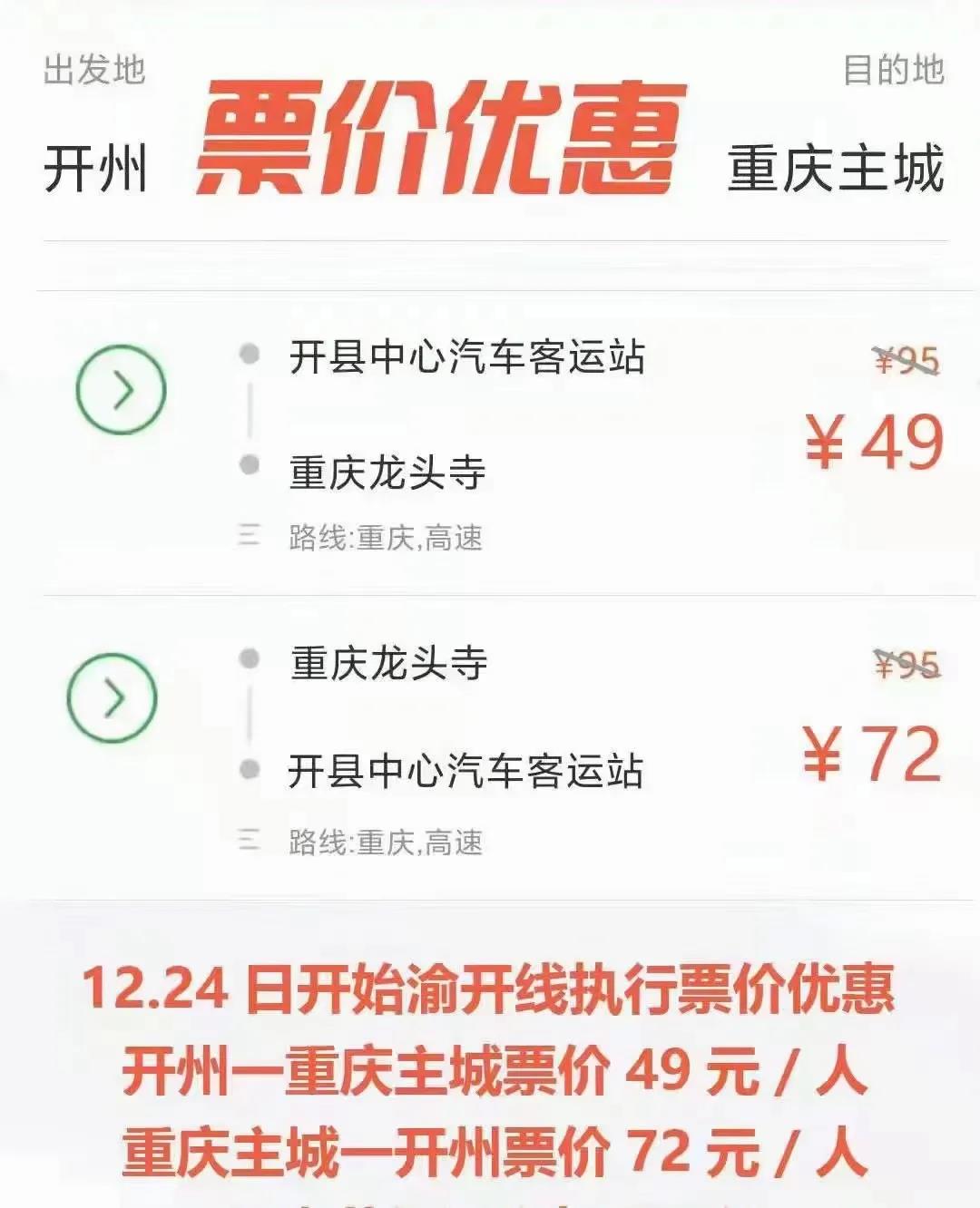 速看！开州至重庆大巴车降价啦，单程仅需49元/人|AG体育(图2)