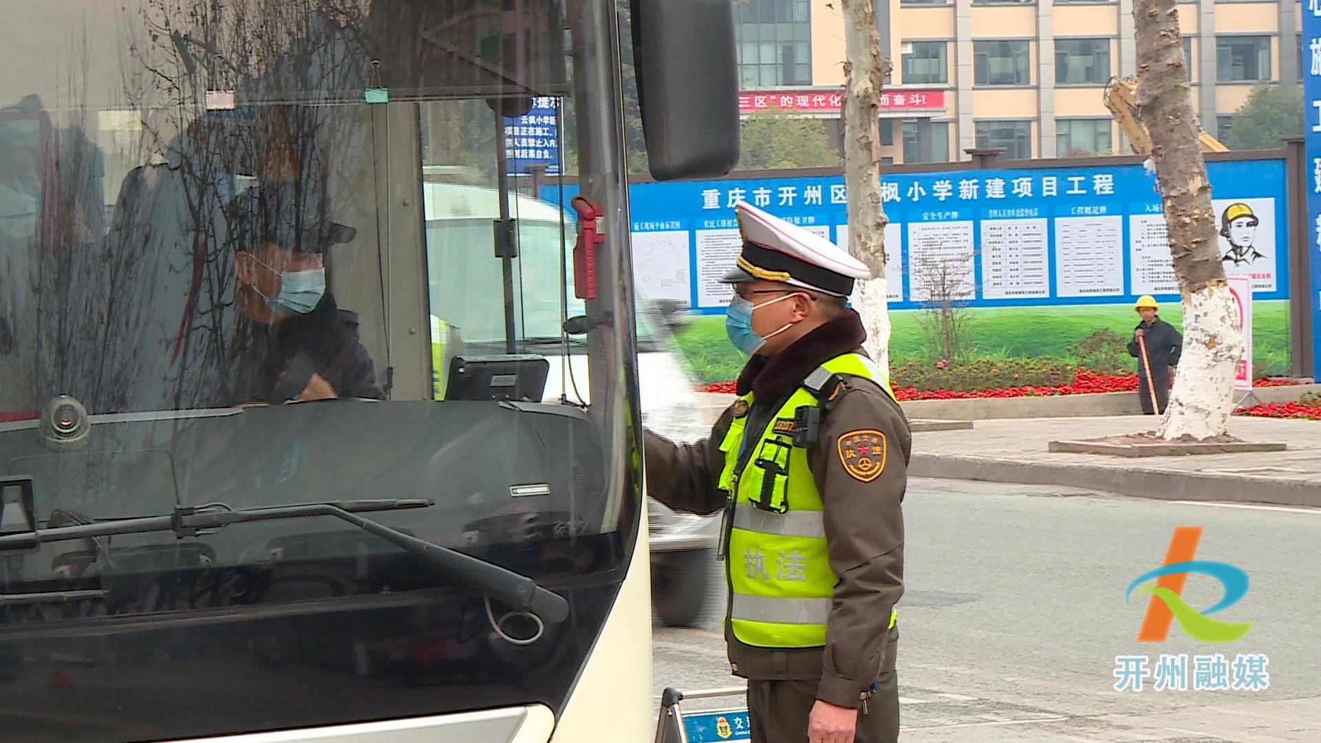 开州车友请注意！即日起交通执法支队将持续严打非法营运：Kaiyun官方网