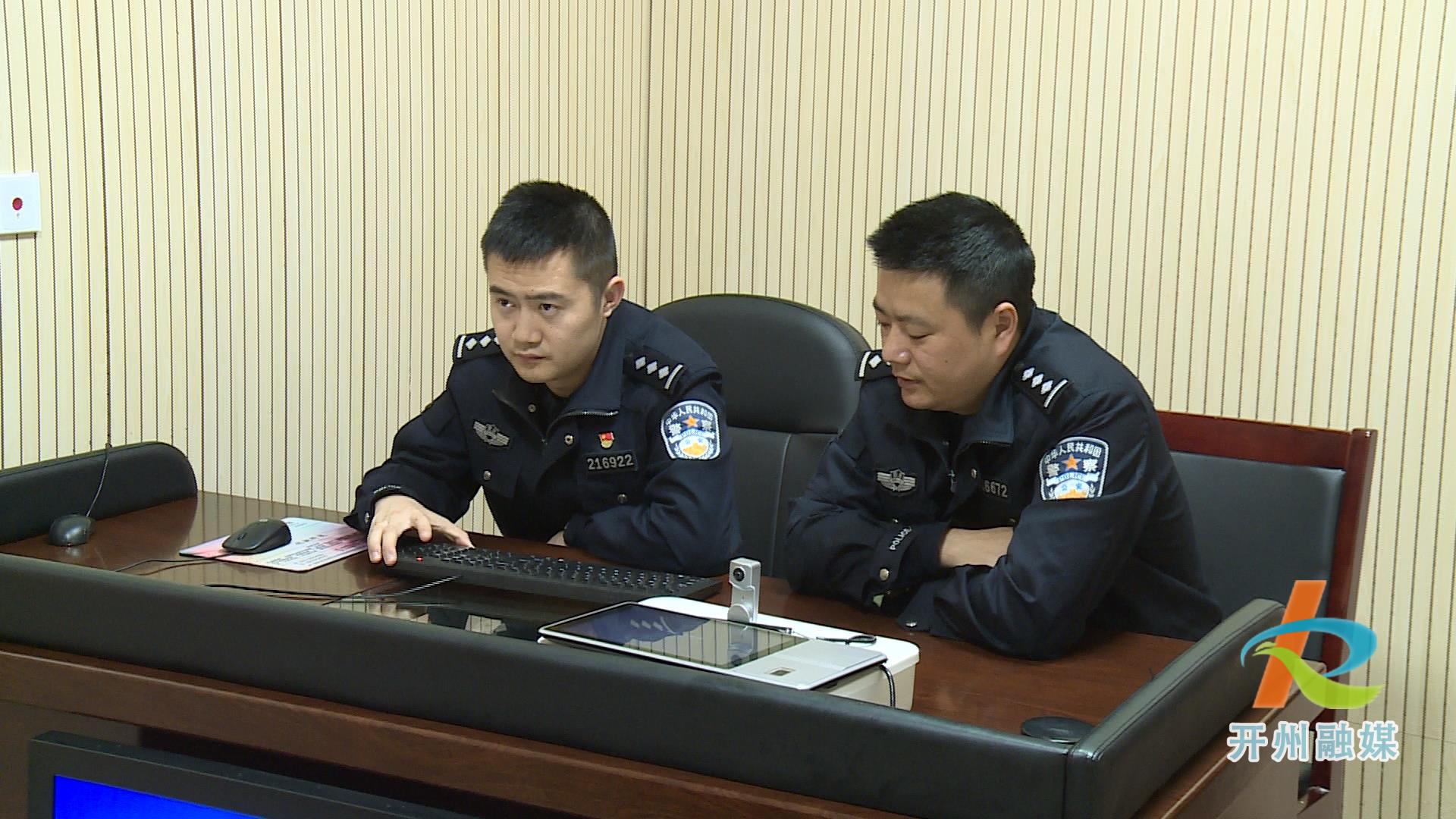 Kaiyun官方网|开州警方发现一名可疑人员，经审讯，竟是一名外省在逃诈骗犯！(图3)