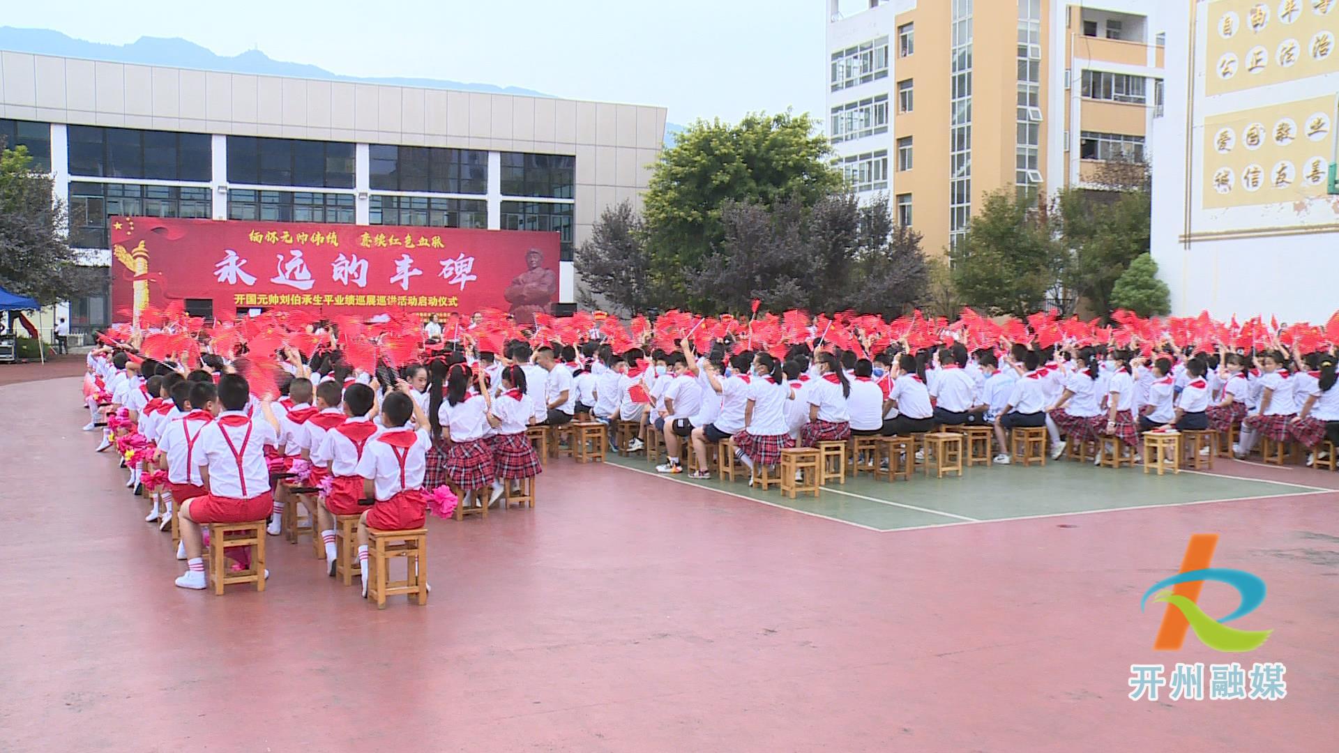 “雷火电竞在线登录官网”巡演持续到12月份！“永远的丰碑——开国元帅刘伯承”正式启动(图2)