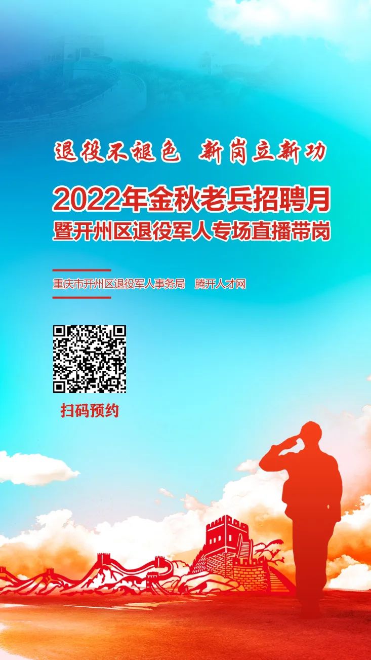 皇冠正规娱乐平台：今天（9.30）下午三点，2022年开州区退役军人专场直播带岗！(图1)