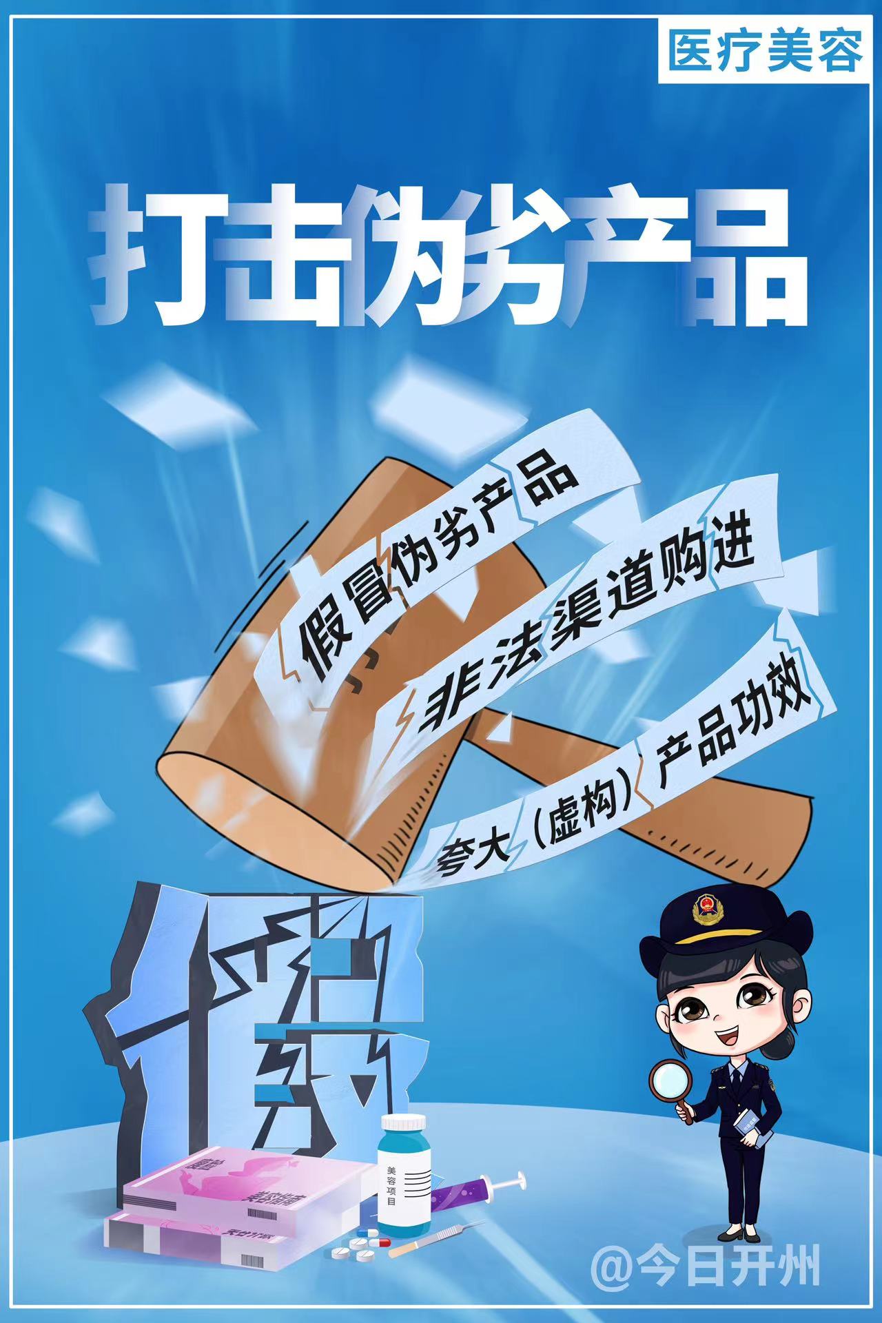 金沙官方登录入口|开州区市场监管局：理性消费与美同行，严厉打击医疗美容行业违法行为(图1)