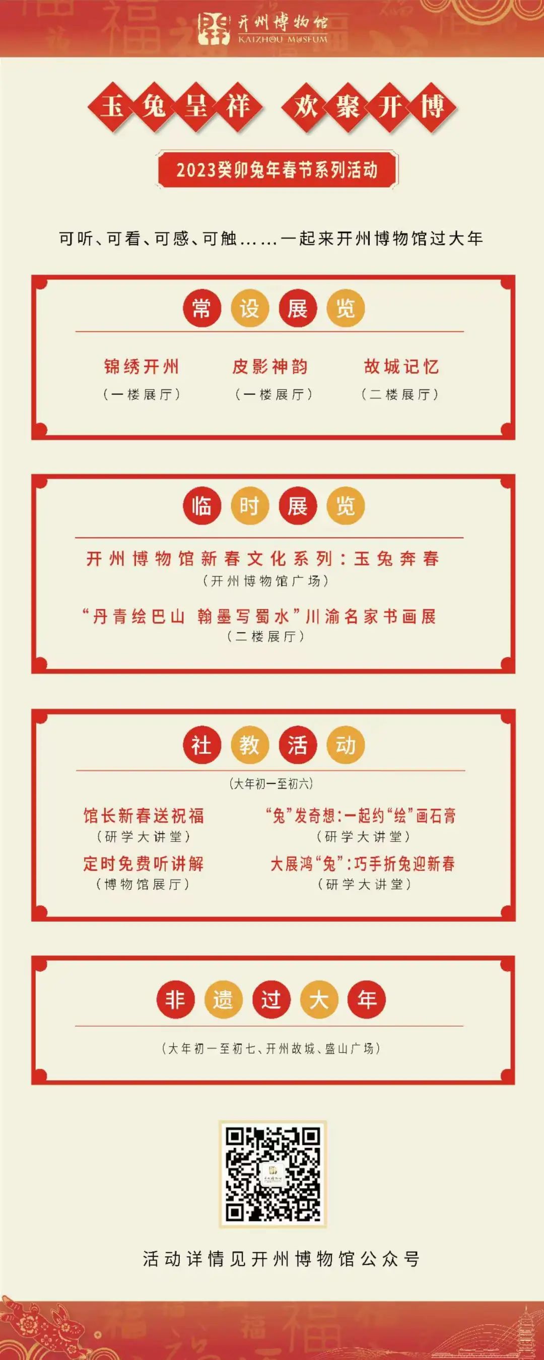 九游会ag真人官网-建议收藏！春节期间开州三馆开放时间(图2)
