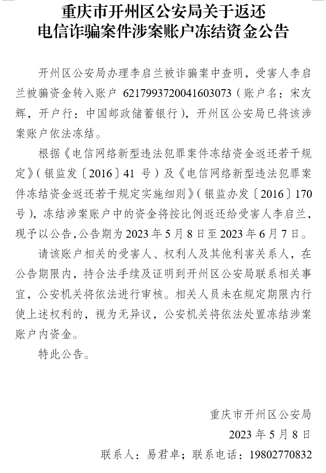 Kaiyun官方网-重庆市开州区公安局关于返还电信诈骗案件涉