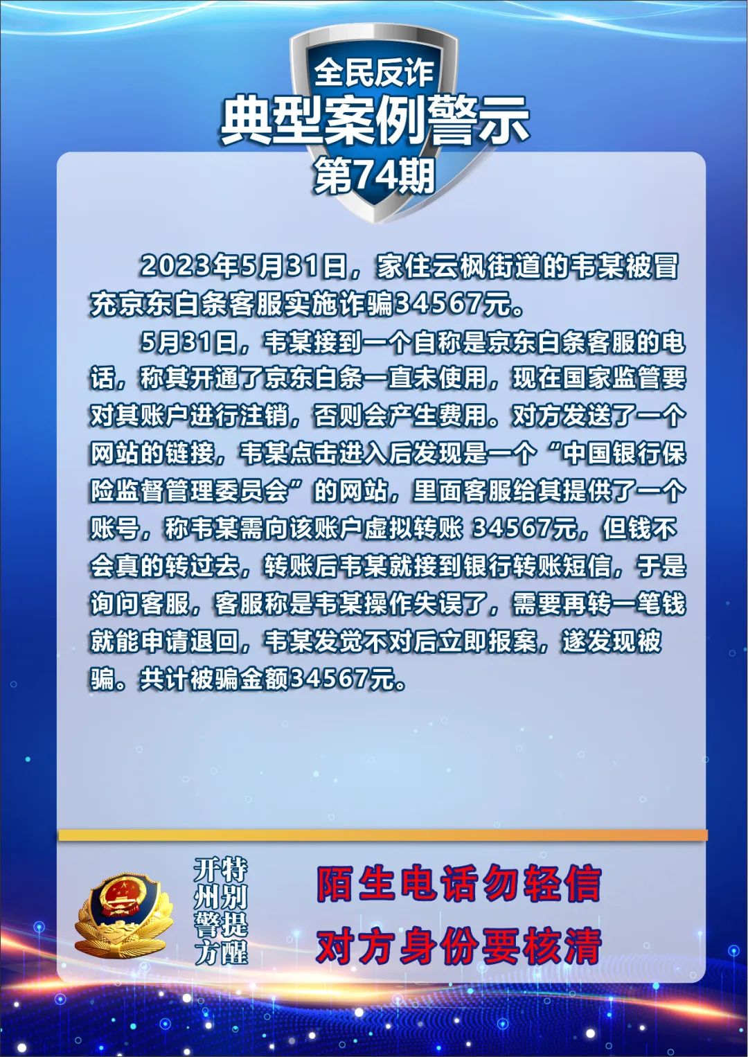又一案例！开州韦某被诈骗34567元！：云开·全站APPkaiyun(图1)