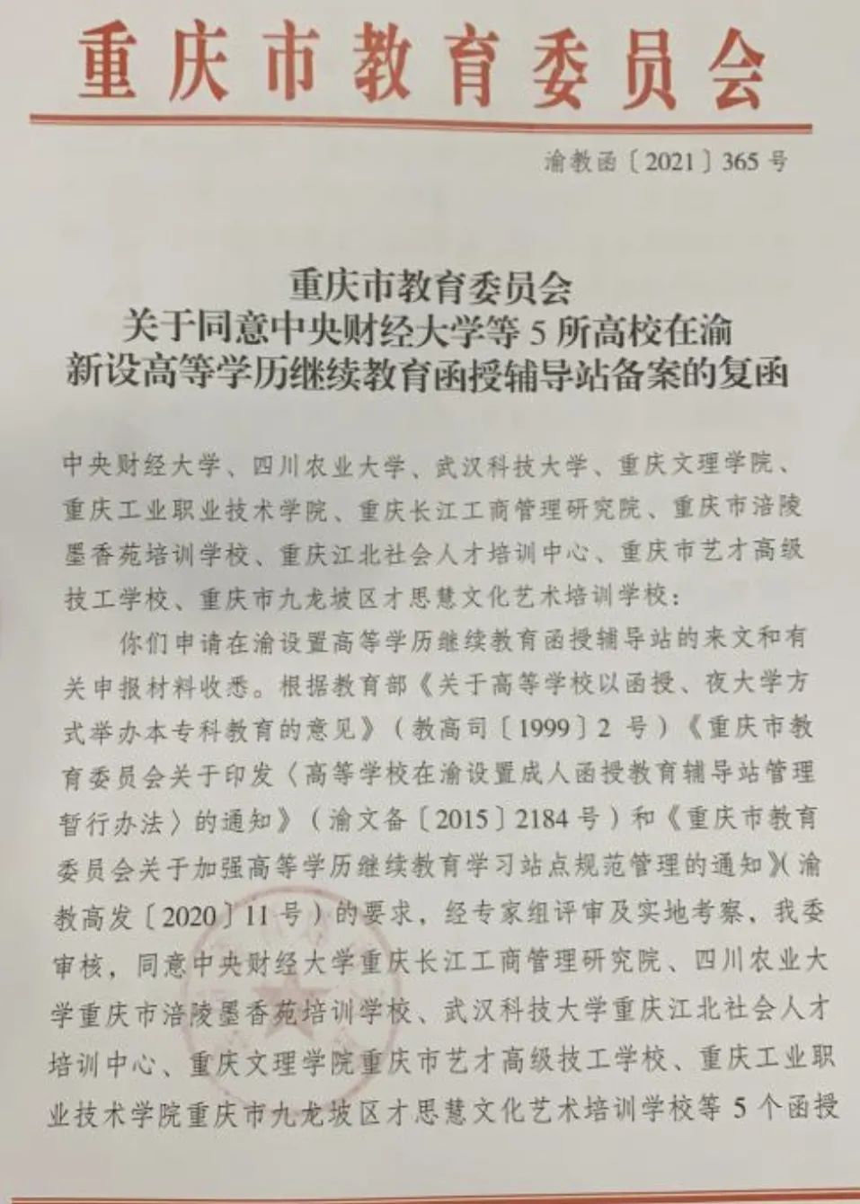 重庆各大高校以及成人高等教育专科、本科招生简章_bat365官方网站(图14)