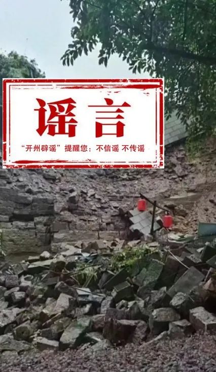 开州区发生多地道路塌方都是...谣言！辟谣！_九游会ag真人官网(图3)