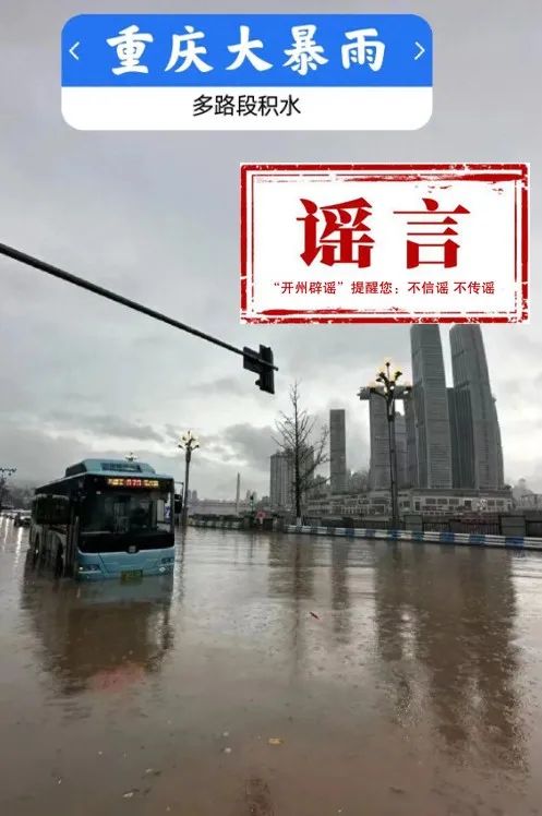 开州区发生多地道路塌方都是...谣言！辟谣！_九游会ag真人官网(图4)