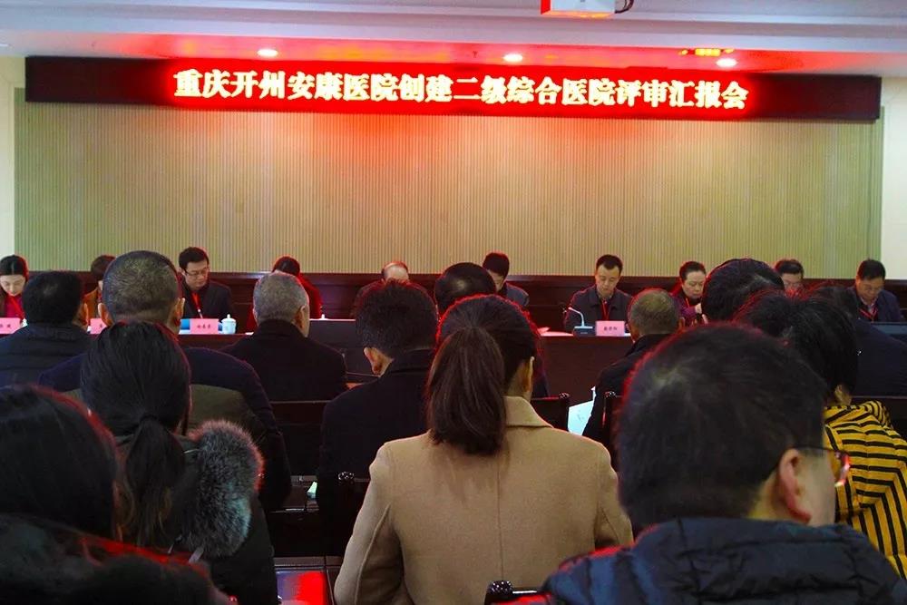 11月28日,重庆市开州区安康医院二级综合医院评审汇报会召开.