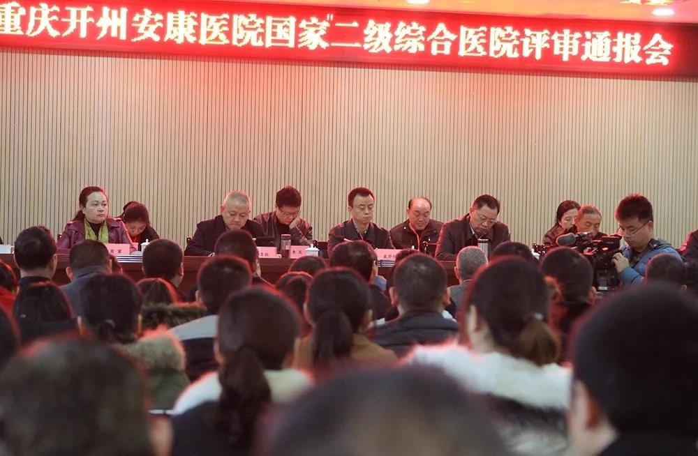 开州安康医院正式升级为国家二级甲等综合医院