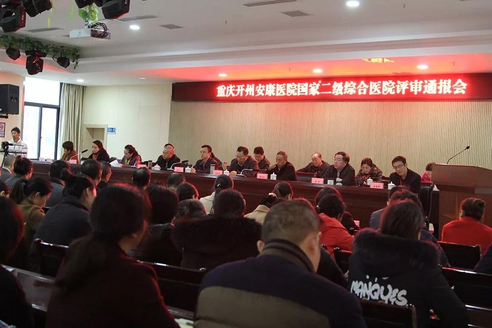 开州安康医院正式升级为国家二级甲等综合医院