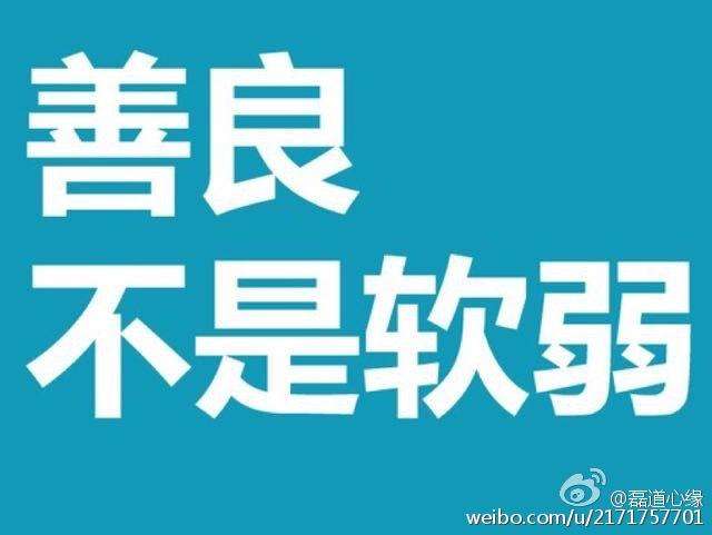 人善被人欺,马善被人骑,任何事情学会适而可止!