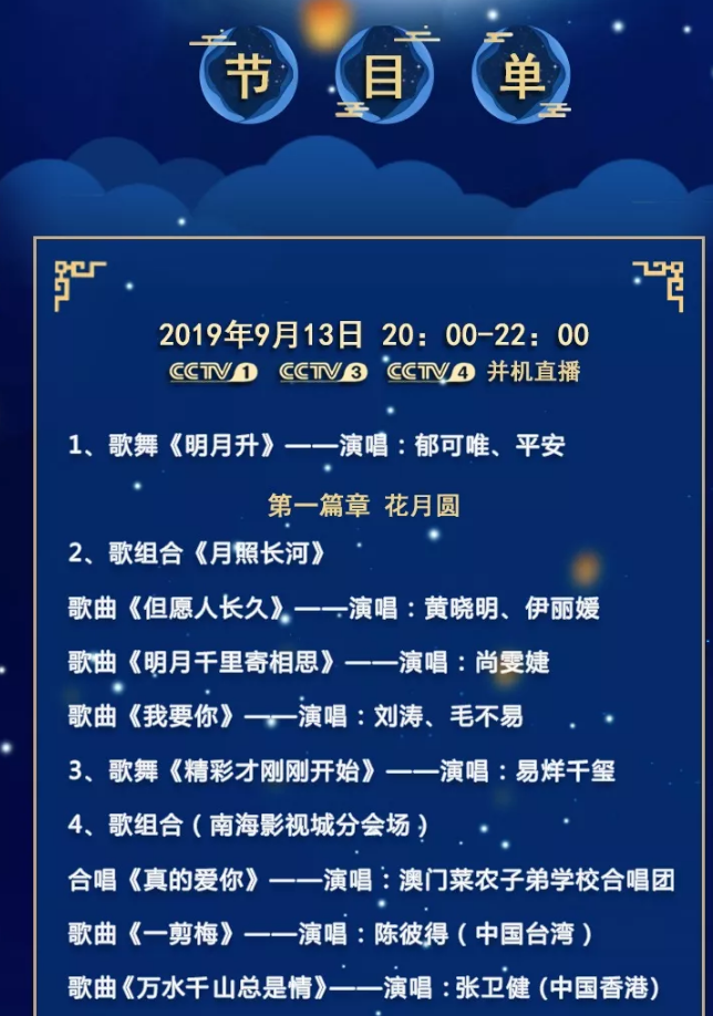 节目单来啦2019中秋晚会你最想看哪个节目