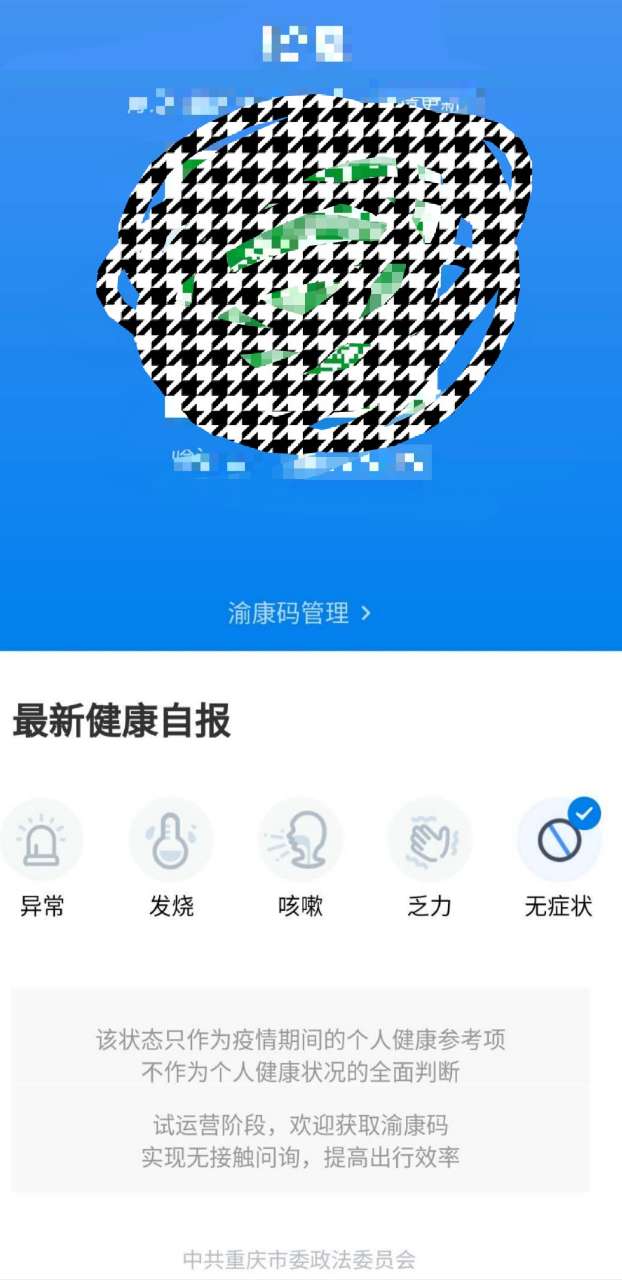 外出务工的朋友们请通过渝康码微信小程序申请健康码