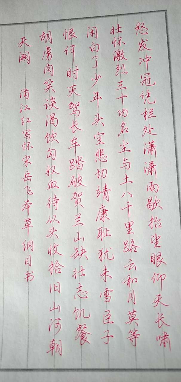 行書滿江紅寫懷