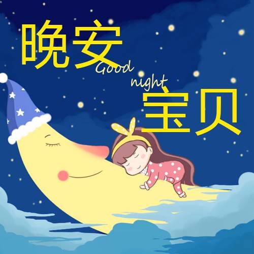 世界睡眠日321关灯睡觉