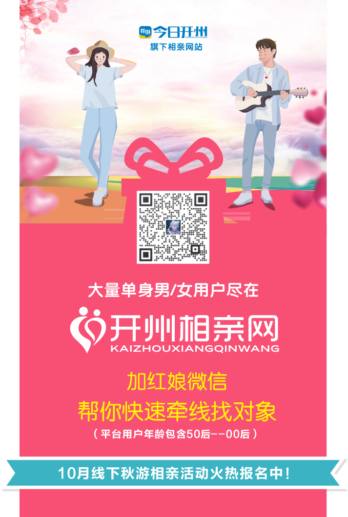 今日开州旗下开州相亲网国庆福利发放